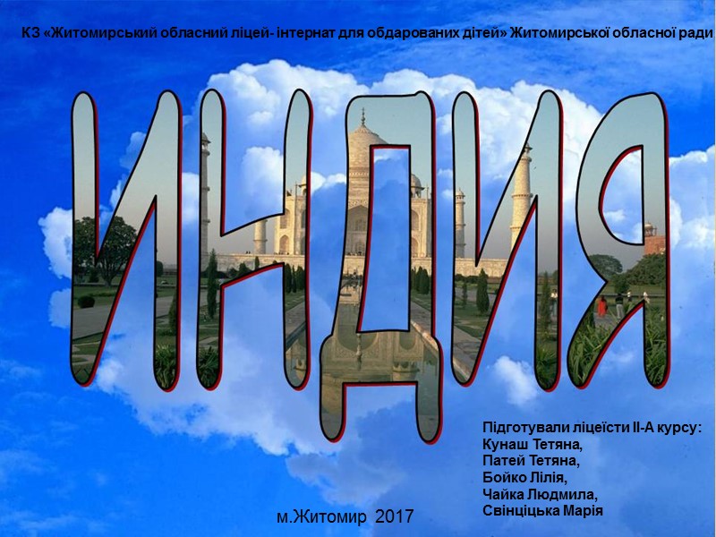 Підготували ліцеїсти ІІ-А курсу: Кунаш Тетяна, Патей Тетяна, Бойко Лілія, Чайка Людмила, Свінціцька Марія